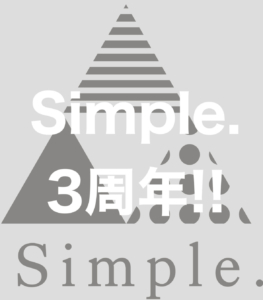 Simple.3周年!!