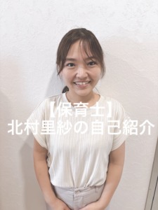 【保育士】北村里紗の自己紹介