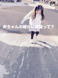 赤ちゃんの暖かい服装って？