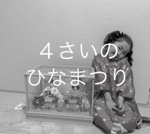 ４歳のひなまつり