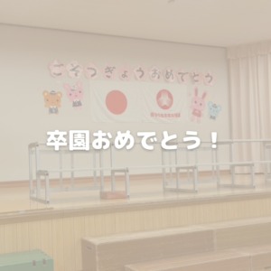 卒園おめでとう！