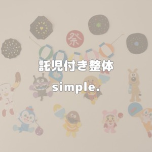 託児付き整体院で安心！ママがリラックスできるsimple！