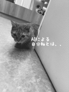 AIによる・・・自分軸とは