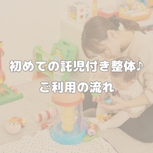 初めての託児付き整体♪ご利用の流れ